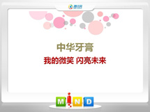 新华中华牙膏——我的微笑闪亮未来